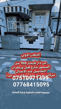 الإعلان عن توفر دار 150 متر مميز للإيجار  المنصور شارع هيل وزعفران شرك...