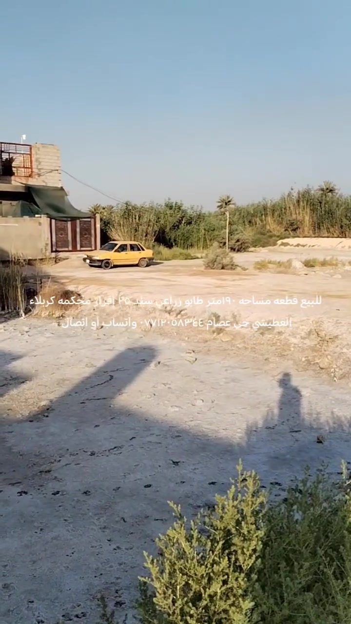 للبيع قطعه مساحه ١٩٠ متر طابو زراعي سند ٢٥ إقرار محكمه كربلاء العطيشي حي عصام *********** واتساب أو اتصال
