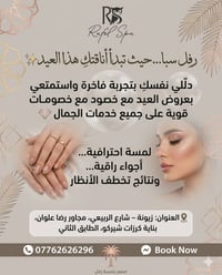 رفل سبا… فخامة الجمال تبدأ من هنا ✨ هذا العيد، دلّلي نفسكِ بتجربة استث...