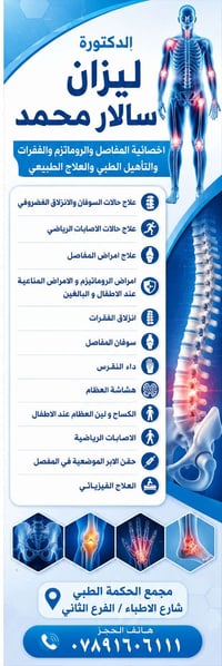 دكتورة ليزان سالار • اخصائية مفاصل وروماتيزم • علاج انزلاق غضروفي