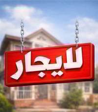 بيت للأيجار زراعي شاكر العاني بحاله جيده  مساحته ٨٠م يحتوي الطابق الار...