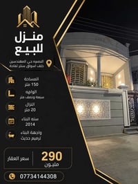 البصرة حي المهندسين • ١٥٠م • ترميم حديث