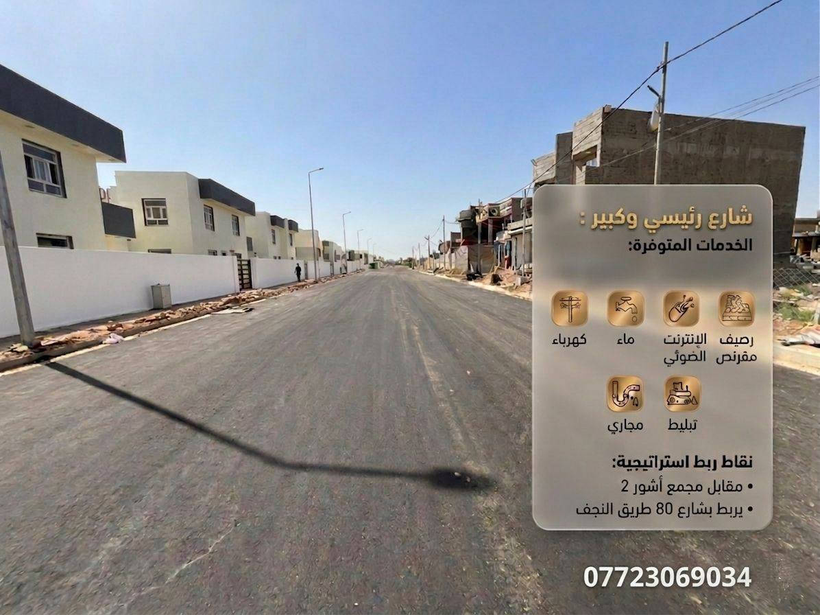 🔑 أرض للبيع | بابل – الحلة
📍 حي العسكري 2 | شارع 80 طريق النجف
↪️ مقابل مجمع آشور السكني 2
━━━━━━━━━━━━━━━
🏡 تفاصيل العقار
━━━━━━━━━━━━━━━
📐 المساحة: 200 م²
📏 الأبعاد: 10م واجهة × 20م نزال
🛣️ عرض الشارع: 20 متر
📜 الوضع القانوني: طابو صرف ✅
━━━━━━━━━━━━━━━
🔧 الخدمات
━━━━━━━━━━━━━━━
🏗️ تبليط حديث ورصيف مقرنص
💧 ماء ومجاري متكاملة
⚡ كهرباء مستقرة
🌐 إنترنت ضوئي
━━━━━━━━━━━━━━━
📲 للاستفسار: ***********
💬 لمعرفة السعر اكتب 1 بالتعليقات 👇
━━━━━━━━━━━━━━━
🔥 موقع استراتيجي | طابو صرف | كامل الخدمات
