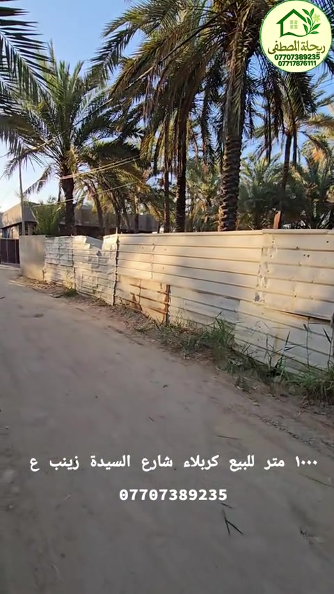 بستان ١٠٠٠ متر للبيع في كربلاء شارع السة زينب ع *********** #realestate #home #house #dreamhome #forsale 
