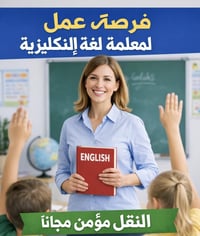 إعلان وظيفة – معلمة لغة إنكليزية  تُعلن مدرسة أهلية عن حاجتها إلى:  🔹 ...