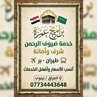 عمرة من العراق • فنادق مكة • باصات مريحة