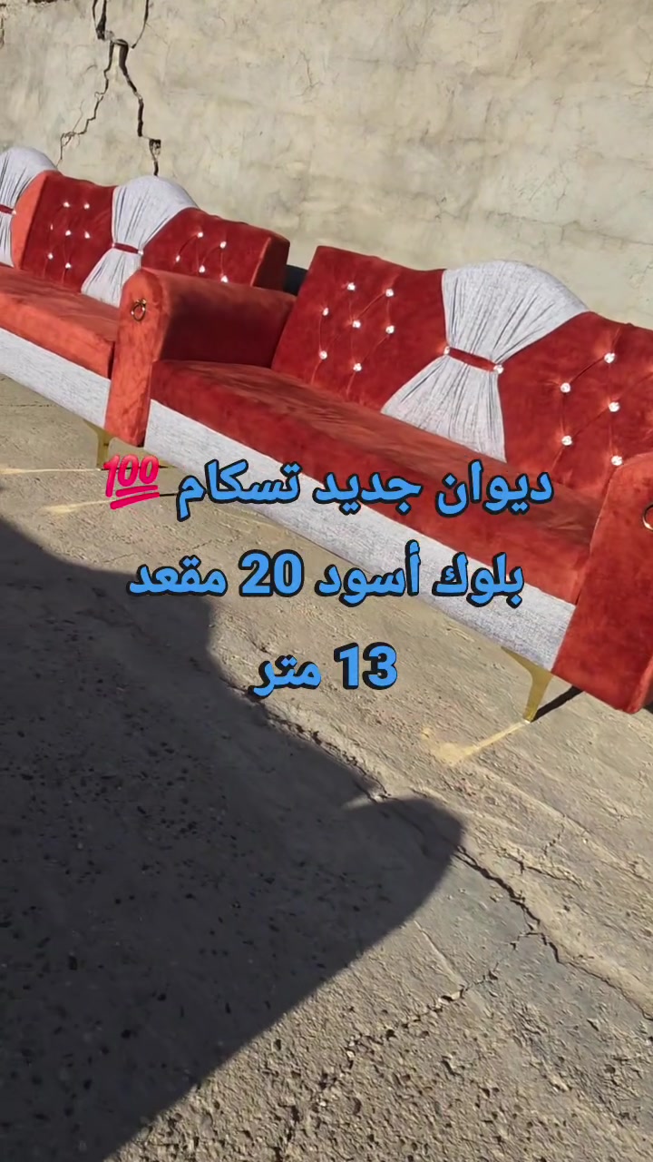 #ديوان_جديد تسكام 20 مقعد 💁‍♂️ بلوك أسود مقعد وجوانب💯 اسفنج #اكسترا افضل نوعيه ..وقماش مرمري💯

المحمودية /شارع المجمع/مقابل ملعب النوارس 🫡🫡
للاتصال/*********** / ***********
