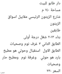 يا الله السلام عليكم بيت للبيع مساحه ١٤٠ متر طابقين بناء طابوك ٣ غرفه ...