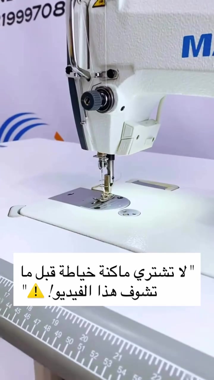 إذا تعبت من الماكينات القديمة، صوتها العالي، ومشاكلها اللي ما تخلص.. فقد حان الوقت لتنتقل للمستوى الاحترافي مع الوحش الصامت MAQI Q1-M! 🚀
لماذا MAQI Q1-M هي الخيار الأول للمحترفين والمبتدئين؟
 🔇 ماطور اقتصادي كاتم للصوت : خياطة هادئة وبدون أي إزعاج، والأهم؟ موفرة جداً للطاقة الكهربائية.
 ⚡ تحكم كامل بالسرعة: حدد السرعة اللي تناسبك وتناسب نوع القماش بلمسة زر.
 📍 تحكم دقيق بالإبرة: لتحديد وضعية التوقف (فوق أو تحت) لإنهاء خياطتك بكل احترافية وبدون أخطاء.
 💡 إنارة LED داخلية مدمجة: رؤية واضحة جداً وتفاصيل دقيقة ومريحة للعين أثناء العمل الطويل.
 🎯 زر الخياطة خطوة واحدة : دقة متناهية للخياطة في الزوايا والأماكن الحرجة.
الأمان والراحة أولاً مع أقوى عرض ضمان في العراق: 🛡️
🎁 ضمان صيانة مجاني حقيقي لمدة 3 سنوات كاملة (كهرباء وميكانيك)! يعني تشتغل وأنت مرتاح ومأمن.

🚚 خدمة التوصيل السريع متوفرة لكافة محافظات العراق! وين ما تكون، الماكنة توصلك.
👇 للحجز والاستفسار عن السعر:
راسلنا الآن على الخاص (دايركت) أو على الرقم التالي على الواتساب (***********) أو اترك تعليقاً بكلمة "ماكي" وتصلك كافة التفاصيل والأسعار فوراً! 💸
 #MAQI #خياطين_العراق #مكائن_خياطة #خياطي👗👘👚✂️ #خياطات_مبدعات
