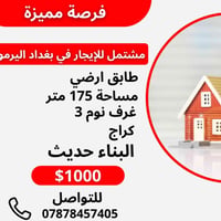 فرصة مميزة للإيجار في بغداد – اليرموك   مشتمل طابق أرضي بموقع هادئ ومم...