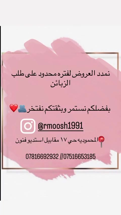 حبايبي مددنة العروض للبنات الي مالحكو وراسلوني دائما تابعو الستوري لمعرفة العروض المحمودية حي 17 مقابل ستوديو فنون ***********
متواجدين من 9 صباحا وحتى 7 مساء @
رفعو المنشور وشاركو ان شاءالله راح نرجع لفقرة الجواىز
