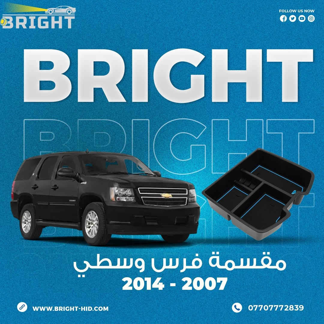 التاهو واليوكن والسوبربان
حجم الخزانة الوسطية ( الفرس ) يكون عميق واغلب غراضنا نظل ندور عليها اذا احتاجينا شي منها

جبنالكم حل لهاي المشكلة 😍
مقسمات وسطية تعيد ترتيب وتنظيم الخزانة الوسطية
بحيث اكو مكان للهويات والباجات
ومكان للعطر 😎
ومكانات اخرى منفصلة
متوفرة لجميع الموديلات من 2007 لموديل 2025
سعر القطعة 25 الف
التوصيل موجود لجميع انحاء العراق

بغداد - البياع - شارع المحكمة - قرب جوتن للاصباغ
***********
***********

#تاهو #يوكن #سوبربان
