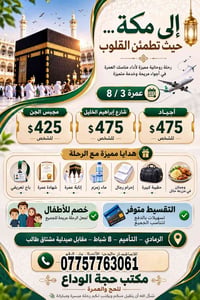 عمرة • اقساط • الرمادي