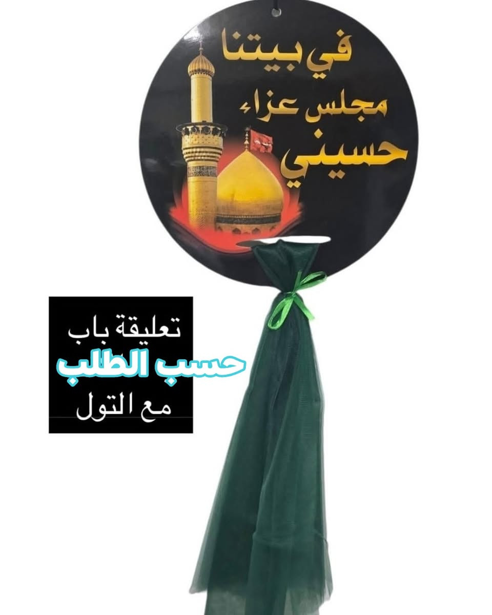 تعلاقه باب حسب الطلب 
متوفر بالوان مختلفه 
كل هاذه ب ٥ الالف 
عليها عروووض 
توصيل جميع المحافضات ٥الالف 
 #تعلاقه_باب_خاصة_بالعروسين #كاكوو #ورد #وردطبيعي #الاعفاء_العام #محرم #عاشوراء #توزيعاتعاشوراء


**إذا كنت صاحب هذا الإعلان وتريد حذفه لأي سبب، رجاءا أرسل رسالة إلى الدعم الفني**
