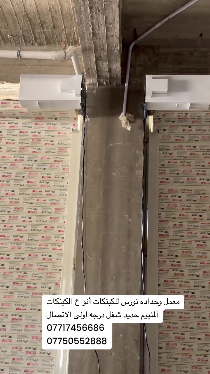 🏛️ معمل وحدادة نورس للكبنكات 🏛️  

لأن الجودة ليست خياراً… بل معياراً نلتزم به،  
نضع بين يديك خبرة متقدمة في صناعة الكبنكات بأعلى مستويات الإتقان.  

نحن لا نقدّم منتجاً عادياً،  
بل نصنع حلولاً متكاملة تجمع بين الصلابة، الدقة، والتصميم الراقي.  

🔸 تخصصنا:  
• كبنكات يدوية بمعايير احترافية  
• كبنكات كهربائية بأداء موثوق  
• كبنكات ألمنيوم بتشطيبات عصرية  

🔸 لماذا نحن؟  
• هندسة دقيقة في التنفيذ  
• مواد عالية الجودة  
• التزام كامل بالمواعيد  
• عناية بأدق التفاصيل  

⚙️ في معمل نورس… كل قطعة تُصنع لتدوم، وتُنفذ لتتميّز  

📞 تواصل معنا الآن:  
***********  
***********  

📍 معمل وحدادة نورس — عنوان الثقة والإبداع في ع

---

📞 للطلب والاستفسار:
📱 اتصال: ***********
💬 واتساب: ***********

📍 العنوان:
بغداد – شارع الشيخ عمر
