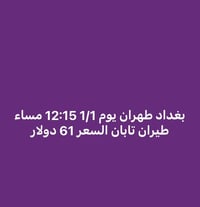 بورصة رحلات العراق الى ايران اخر تحديث السفر يوم1/1   من بغداد مشهد 13...