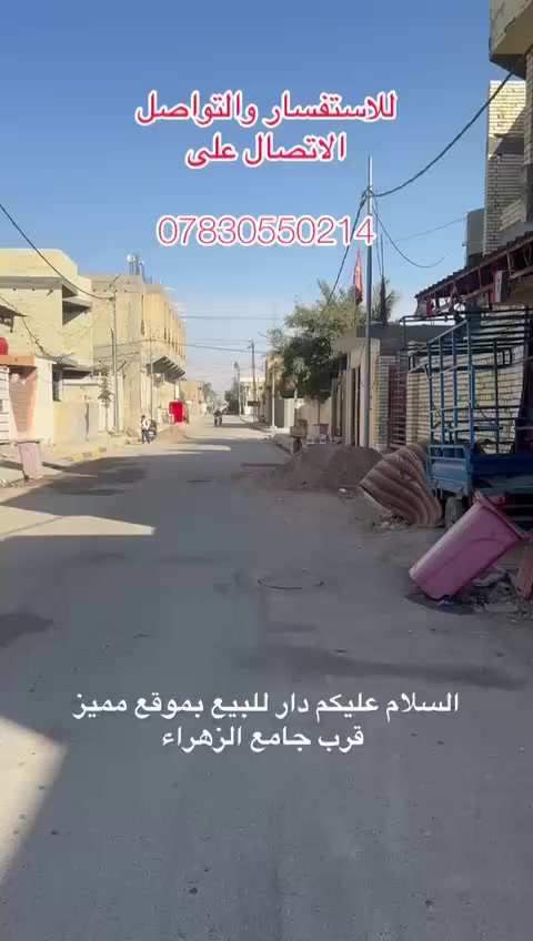 دار للبيع بمساحة 🔺️200m🔺️
العنوان العزيزية دخل المحدود قرب جامع الزهراء وقرب قطاع الرعاية الصحيه موقع ممتاز جدا
متكون من حمام وتواليت خارجي وكراج وحديقه واستقبال 8×5 معزول خارجي  الداخل مطبخ 4×5وصالة8×5 وغرفتين 5×4 نوم وحمام2.5×2 الطابق الثاني غرفتين 1_8×5 /2_4×5 نوم بحجم كبير وحمام  البيت نضيف الطابق الثاني غير مسكون من تاريخ انشاء البيت السطح الاول والثاني مزفت من شركة خاصة لا يوجد رطوبه بناء حديث للاستفسار والاتصال على الرقم  التالي 
🔺️***********🔺️.
