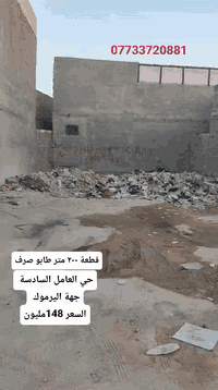 السلام عليكم 
للبيع
قطعة ٢٠٠متر واجهية ١٠ ونزال ٢٠ 
حي العامل المنطقة السادسة ع جهة اليرموك 
السعر 148مليون مع المجال 
اتصال او واتساب 
***********

 #كربلاء #كربلاء_المقدسة #بصره_بغداد_ميسان_ذي_قار_كل_المحافظات #بصرة #ناصريه #نجف #بغداد #بغداد_بصرة_موصل_الكويت_الخليج_دبي #فيهذااليوم #عقارات_للبيع #كربلاء_الحسين #عقارات #عقارات_للبيع #عقارات #اقصاد
