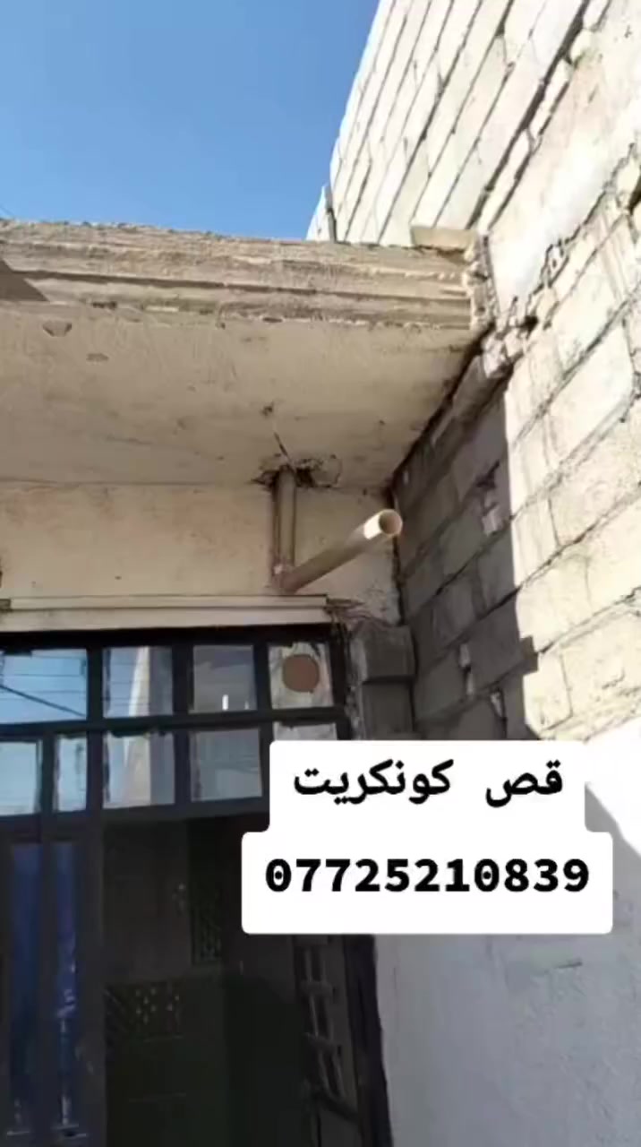 قص كونكريت ***********
