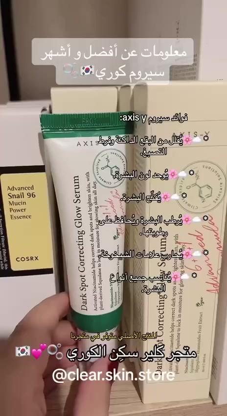 افضل منتج كوري لعلاج التصبغات والحبوب صاير ترند بالوطن العربي والعراق♨️🍃 Korean
AXIS-Y Dark Spot Correcting Glow Serum  50ml 🇰🇷💯

✅سيروم خاص بتصفية البشرة مثل الفلتر تفتيح و معالجة التصبغات واثار الحبوب من اكسس واي يعتمد على النياسيناميد يصحح البقع الداكنة ويحسن لون البشرة. مع مكونات Green Grade المعتمدة من EWG لتركيبة مصغرة.

🍃يحتوي على 6 أنواع من المكونات النباتية مثل مستخلصات الآذريون وفاكهة البابايا وفاكهة نبق البحر يساعد مستخلص نخالة الأرز والنياسيناميد بخصائص ممتازة مضادة للأكسدة على تحسين لون البشرة. والحفاظ على رطوبة البشرة 

✅يعالج تصبغات البشرة 
✅يوحد لون البشرة 
✅يخفف من دهنية البشرة 
✅يحتوي على ٥ % من النياسنميد 
✅يحتوي على squalene لترطيب و حماية البشرة 

(عامل تفتيح قوي) 
يعالج الحبوب ويعمل على تقليل الالتهاب الناتج عن الحبوب الوردية يحسن مشاكل التصبغ بما في ذلك البقع الداكنة وتفاوت لون البشرة
يحارب شيخوخة الجلد عن طريق الحماية من الجذور الحرة يضيء البشرة المتضررة من الشمس والهالات السوداء تحت العينين
يضيء ويفتح البشرة ويقلل البقع
يسرع شفاء العيوب وندبات وتخلص من حب الشباب

🍃 طريقة الاستخدام 🍃
سيروم AXIS-Y الكوري :-
ضعي كمية صغيرة على الوجه بالكامل أو المناطق التي تعاني من مشاكل انتظري حتى تمتصة البشرة تماما .يستخدم مرتين باليوم
( صباحاً ومساءً)
#الأصلي المنشأ كوريا 🇰🇷💯

السعر ١٥ الاف 
🚘 يوجد خدمة توصيل لجميع محافظات العراق ٤ الاف 🚘


**إذا كنت صاحب هذا الإعلان وتريد حذفه لأي سبب، رجاءا أرسل رسالة إلى الدعم الفني**