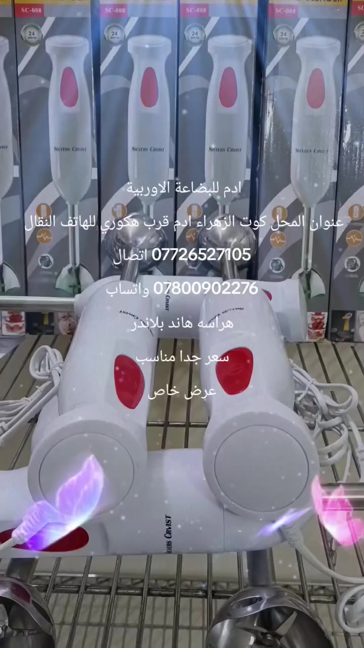 # @أبرز المعجبين 
ادم يقدم هراسه هاند بلاندر عرض خاص بالسعر
توجد خدمه توصيل إلى جميع محافظات العراق الحبيب


**إذا كنت صاحب هذا الإعلان وتريد حذفه لأي سبب، رجاءا أرسل رسالة إلى الدعم الفني**