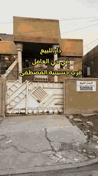 دار للبيع  في بغداد - حي العامل  قرب حسينية المصطفى موقع مميز الدار مس...