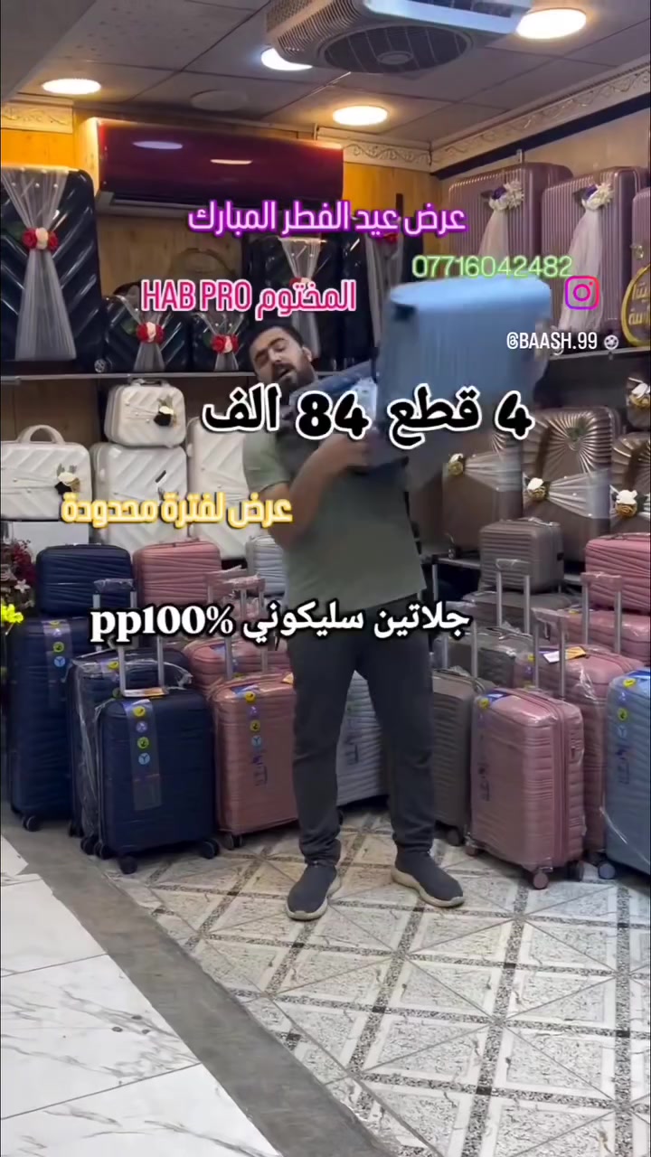 حقائب البشير  بيع سيتات فقط ماكو مفرد 
4 قطع 84 الف 
ماكو مفرد 
عرض خاص
ماركة HAB
جلاتين ضد الكسر اصلي 100%
ع فحص كوالتي
____ مع توصيل 89 الف
5 الف توصيل بغداد و كل المحافظات


**إذا كنت صاحب هذا الإعلان وتريد حذفه لأي سبب، رجاءا أرسل رسالة إلى الدعم الفني**