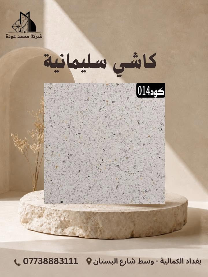 🔹عروضنا الجديده والـمميزة ✨مع شركـة محمد عوده وكيلنا الحصري في 📍بغداد لا يوجد لنا فرع اخـر
فقط اختر الكود المناسب لك
متانة وصلابة الكاشي الذي ننتجه تظهر جودة منتجاتنا
🔹كاشـي سليمانيـة قياس 40x40🔹 وجميع انواع القياسات وبأفضل انواع الحجر والمواد الخاليه من الاملاح 
🔴يوجـد توصيل بغـداد وكافه المحافظات اتصل على الارقام التاليه🔴
☎️ ***********
☎️***********
