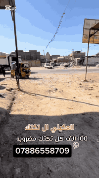 الله يكفيكم ال شر🤲
اشتري جميع التكاتك مضروبه ومدعومه ومطخوخه وكايمة ومهجومة بس كون رقم 
وسنوية من الموديل 18ال 23ويندل انطي دلالية300الف والي عندهيراسلني خاص او واتساب على هذا رقمي ***********
