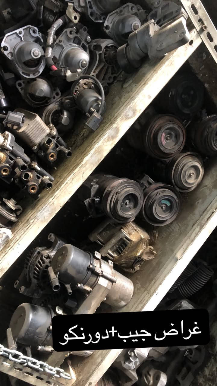 سلام عليكم من رخصة الادمن المحترم 
متوفر قطع غيار لجيب والدرنكو لمديلات 2011-2022
جميع قطع غيار موجود 
متوفر خدمة توصيل 🚚📦
للاستفسار ***********
