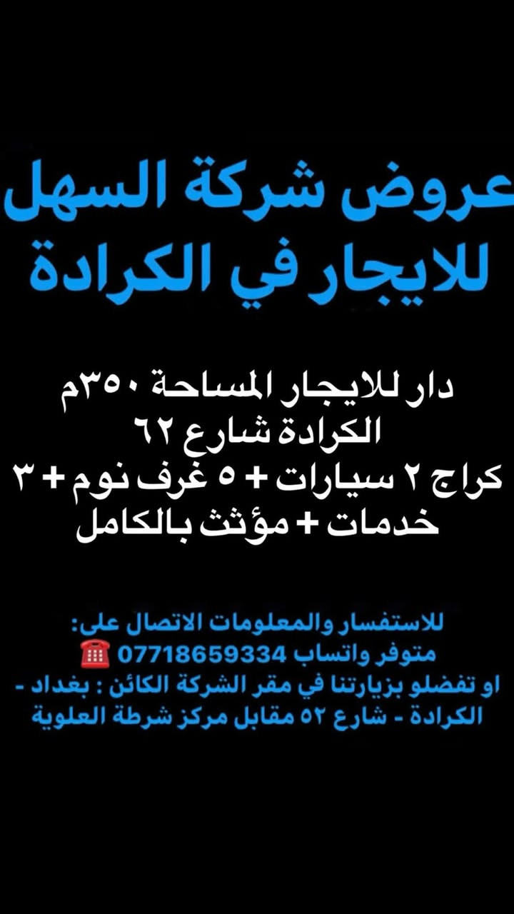 ‏🔷 عروض شركة السهل للايجار في الكرادة 🔷
للمعلومات والاستفسار الاتصال على الارقام التالية :_
☎️ ‏ متوفر واتس ***********‎ / *********** 

‏ـــــــــــــــــــــــــــــــــــــــــــــــــــــــــــــــــــــــــــــ
‏أو زيارة موقع الشركة الكائن _في الكرادة شارع 52 _ مقابل مركز الشرطة العلوية  

🔷يمكنكم الانظمام او الاشتراك في قناتنا على التليكرام ليصلكم كل ما هو جديد اول باول 🔷
https://t.me/alkaradai@
