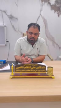 علي كاظم الكعبي • جراحة العظام والكسور • مجمع الأمير الطبي