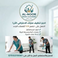 النور • تنظيف منزلي • اربيل