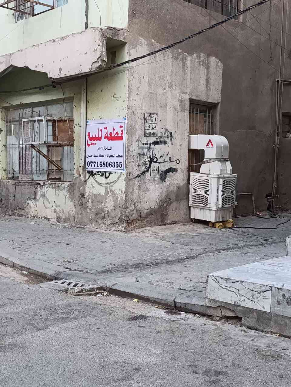 قطعة للبيع 
الشرقية – عكد الاكراد - محلة سيد حسين
📌 المساحة 106 م مربع
📞 للاستفسار الاتصال على الرقم ***********
