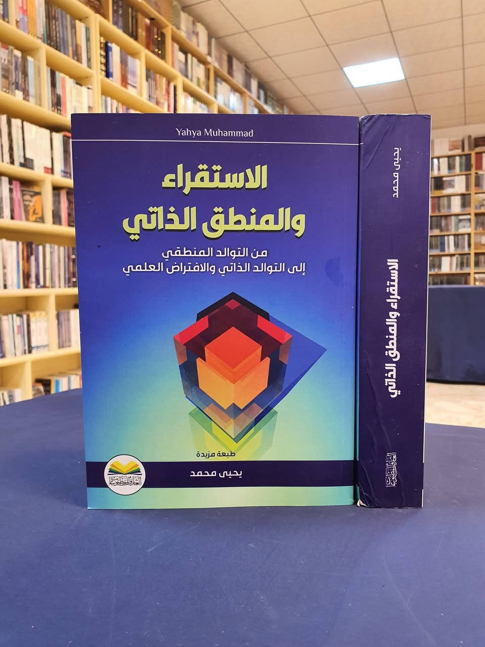 الاستاذ يحيى محمد 

- منظّر في مناهج الفهم الديني والفلسفة. من مواليد 1959م - العراق.

- قضى أغلب حياته خارج العراق متنقلاً بين عدد من البلدان، وذلك منذ عام 1980 وحتى يومنا هذا.

ـ تميزت ابحاثه بالطابع المعرفي الحديث المستقل، عمل منذ مطلع الالفية الثالثة على ايجاد مفهوم بسيط للمفاهيم الدينية في مقابل الفهم المفصل المتعارف عليه لدى جميع المذاهب الدينية وفي اروقة الحوزات العلمية الذي يصعب على غير المتخصصين الخوض في غماره.

- انجز مشروعاً خماسياً وصفه بمشروع العمر، وأطلق عليه (المنهج في فهم الاسلام).

ـ وفي هذا المشروع حصر نُظم التراث باثنين اصطلح عليهما : النظام الوجودي والنظام المعياري، واعتبر لكل منهما منهجين مختلفين، فالأول يتضمن اتجاهين: فلسفي وعرفاني، فيما يتضمن الثاني: عقلي وبياني. وقام بنقدها جميعاً، واقترح في قبالها نظاماً جديداً سماه النظام الواقعي، وهو عنوان المجلد الخامس من المشروع.

- توصل الى عدد من المناهج والعلوم والنظريات الفلسفية والدينية التي بلغ عددها اكثر من (35) نظرية. ومن أهمها علم الطريقة (علم منهج الفهم الديني) الذي تضمّن الكثير من النظريات والمفاهيم العصرية المبتكرة، فضلاً عن عدد من الصيغ الرياضية مثل تلك التي تحدد آلية قراءة النص وفهمه.

ـ على الصعيد العلمي قدّم نظرية فيزيائية سماها نظرية انكماش الكون، وجاءت على الضد من نظرية الانفجار العظيم السائدة حالياً، ووضع لها كتاباً خاصاً بعنوان (انكماش الكون). 

يعتبر الاستاذ يحيى محمد منظر حركة التجديد في الفلسفة الاسلامية الحديثة ولم تكن ابحاثه واراءه موجهة للمسلمين الشيعة فقط بل كان لها صدا كبير في كل الدول الاسلامية ولمختلف المذاهب والفرق.

📚 عرض خاص على منشورات دار العارف للمطبوعات 🎁 خصم 35% ⏳ العرض مستمر لغاية 28 صفر الخير

يسرّنا استقبالكم في مكتبتنا: 📍 النجف الأشرف – شارع الجنسية – مقابل مصرف سومر

وللاطلاع على أحدث الإصدارات والعروض، انضموا إلى قنواتنا على واتساب وتلكرام عبر الرابط:

 https://linktr.ee/alaref.library

📞 هاتف: ***********
