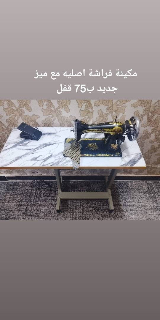 يعلن ورشه الكوثر عن بيع مكاين الخياطه مكاين شغالات وشرط الفحص الاسعار داخل الصور العنوان بغداد القاهرة متوفر توصيل كل محافظات العراق بكروه 🚗


**إذا كنت صاحب هذا الإعلان وتريد حذفه لأي سبب، رجاءا أرسل رسالة إلى الدعم الفني**