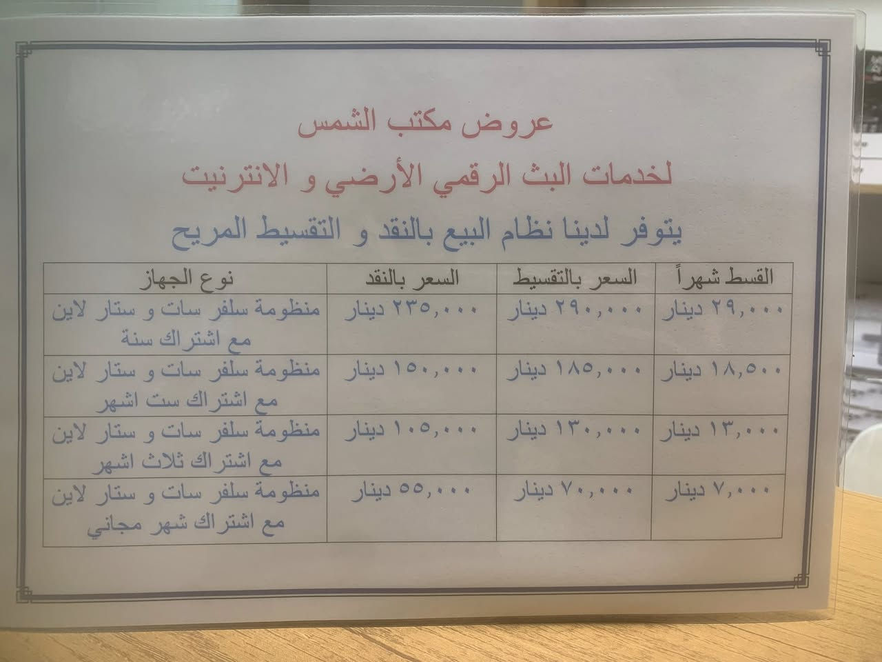 السلام عليكم
الى اهلنا في ديالى عروض من مكتب الشمس لخدمات البث الرقمي و الانترنيت 
يتوفر لدينا نظام البيع بالنقد و التقسيط المريح 

على منظومات البث الرقمي السلفرسات و الستار لاين الرابعة اتحاد ديالى
 العروض مثل ما موضحة بالفيديو و التعليقات 

و ايضاً يمكنكم شراء اي شي بالتقسيط 
موبايلات او اجهزة كهربائية حسب طلبك 
للتواصل و الاستفسار على الواتساب

***********

العنوان بعقوبة دور الزراعة الثانية شارع فهد الحلاق 

رضاكم غايتنا 
و من الله التوفيق
