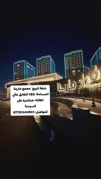 شقة • مجمع مارينا • ١٨٩م