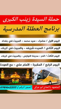 تعلن حمله السيدة زينب عليها السلام الى العتبات المقدسة الحجز مفتوح وات...