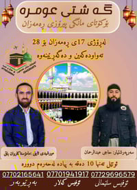 عمرة رمضان • اعتكاف ١٧-٢٨ رمضان • فندق أجياد ١٠ دق