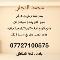 نجار اثاث تركي& عراقي  لفتح وشد جميع انواع غرف النوم التركية والعراقيه...