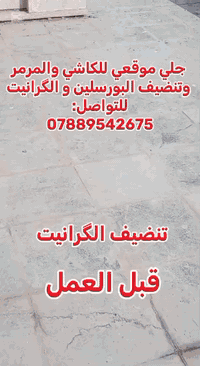 🔹 فريق متخصص في جلي وتلميع الأرضيات بجميع أنواعها
🔹 خبرة في العمل على الكاشي والمرمر والبورسلين
🔹 إزالة البقع الصعبة – معالجة الفواصل – إعادة اللمعان
🔹 نتائج فورية – خامات أصلية – أجهزة متطورة
🔹 أسعار مناسبة وزيارات ميدانية مجانية
📱 تواصل معنا مباشر للحجوزات والاستفسار: (***********)
