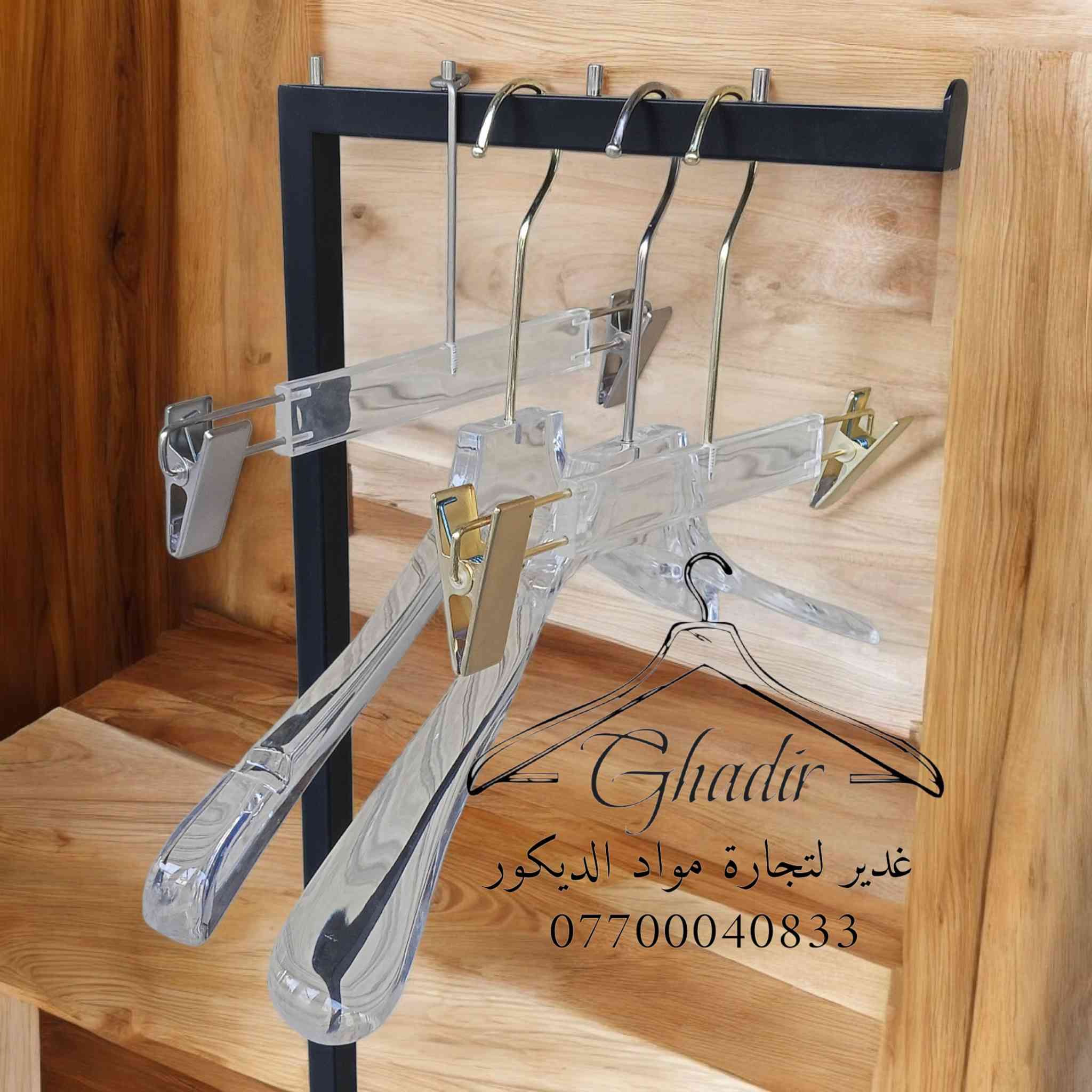 🔥عرضنا الجديد 🔥
تحديد اسعار بالتاريخ 2026/2/20
تعلاكة قاط ذهبي كارتون 100 قطعه 68 الف توصيل مجاني
تعلاكة قاط اسود كارتون 100 قطعه 58 الف توصيل مجاني
تعلاكة ⒶⒶⒶ كارتون 100 قطعه 52 الف توصيل مجاني
تعلاكة مشابه خشب كارتون 100 قطعه 68 الف توصيل مجاني متوفر لون وردي و ابيض و اسود و بيجي 
تعلاكة خشب كارتون 100 قطعه 80 الف توصيل مجاني
قراص تك 100 قطعه 25 الف توصيل مجاني 
قراصه ستيل 100 قطعه 35 الف توصيل مجاني 
قراصه اسود 100 قطعه 50 الف توصيل مجاني 
قراصه ذهبي 100 قطعه 60 الف توصيل مجاني 
قراصه خشب 100 قطعه 85 الف توصيل مجاني 
للحجز او استفسار مراسلة الصفحه او واتساب
بالرقم *********** يوجد واتساب
بغداد  شارع الرشيد  مجاور سوق الصفافير مقابل صدى الطفوله
ارجو الاعجاب و المتابعه ليصلكم كل ما هو جديد
حسابنا على انستكرام https://instagram.com/ghadeer_decoration?igshid=OGQ5ZDc2ODk2ZA==
