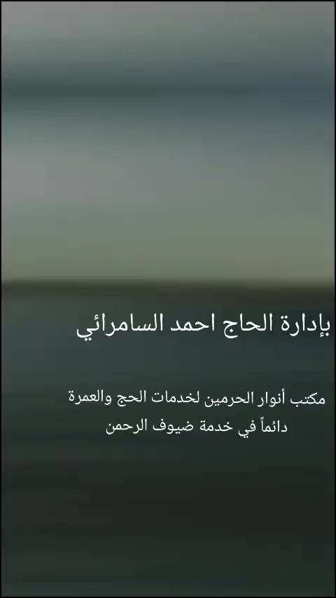 حيا الله معتمرينا الاعزاء 
الحمد لله رب العالمين 
على نجاح حملاتنا بامتياز 
مكتب أنوار الحرمين لخدمات الحج والعمرة والزيارات الدينية 
العنوان 
سامراء مقابل حلويات الدلوش 
الضباط الاولى 
خدمة ضيوف الرحمن شرف لنا ونفتخر بها...
***********
تواصل معنا وتمتع باحسن الخدمات 
متوفر نظام التقسيط المريح 
انتضروا برامجنا المميزة بعد الحج إن شاء الله
