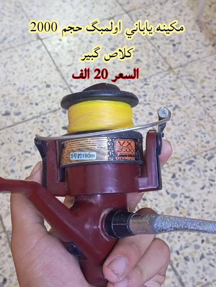 ادوات صيد للبيع باله اصلي 
مكاني طابي  رقم تلفون صاحب الاغراض 
*********** بي واتساب للاستفسار

