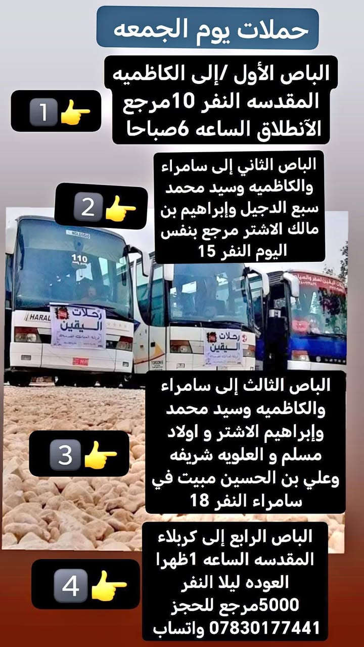 داخل الصور برامج ★#حـــــــملات_الــيــقــين_★🚩
اختار 🫵 الحمله التعجبك وراسلني واتساب / ماسنجر /اتصال/ اهلا وسهلا بجميع خدمتكم شرف لنا
النقل في باصات حديثه ومكيفه تبريد ثلج 🥶❄️

♦️♦️♦️♦️♦️♦️♦️♦️♦️♦️♦️♦️

✅🚦عند الغاء الحجز يجب عليك أن تعطينا خبر قبل موعد الرحله 

🛜📳✔️ *********** واتساب +اتصال

🛜📳✔️  *********** اتصال فقط 

لا تنسو مشاركه الرابط والانظمام  إلى كروب حملات اليقين لزيارة العتبات المقدسه.

فيس بوك 
https://www.facebook.com/groups/1148367159004149/?ref=share&mibextid=NSMWBT
