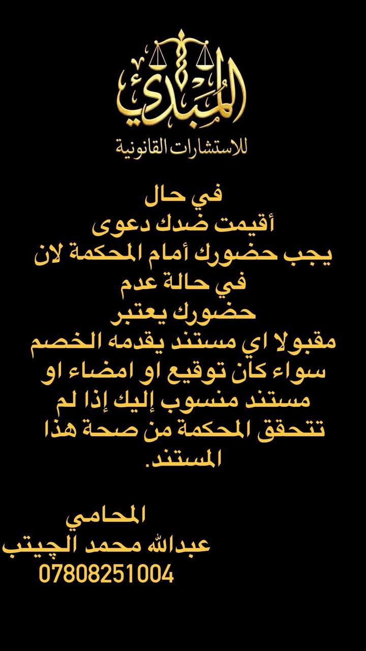 #معلومات قانونية عامة ⚖️ #استشارات_قانونية


**إذا كنت صاحب هذا الإعلان وتريد حذفه لأي سبب، رجاءا أرسل رسالة إلى الدعم الفني**