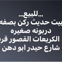 …للبيع… 🏡بيت حديث للبيع  📐مساحه = 80 متر - واجهه = 8 متر  🏯طابقين و نص...