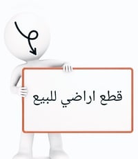 🏡 فرصة بيع أرض 📌 رقم العقار: 611 نفط 📐 المساحة: 150 متر 💰 السعر المطلو...