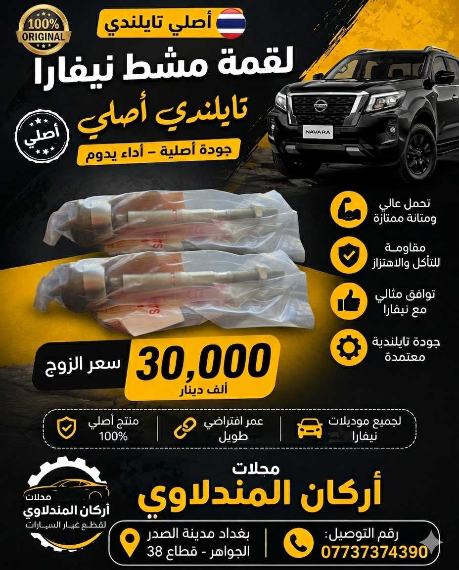 يتوفر قطع غيار نيفارا عند محلات اركان المندلاوي 

العنوان: بغداد-مدينة الصدر-الجوادر-قطاع38

للطلب و الاستفسار والتوصيل اتصل على رقم:***********
